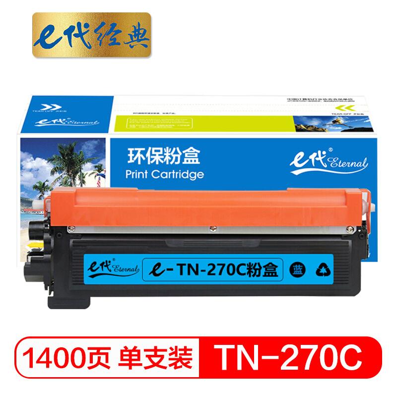 e代经典TN-270C(蓝色)墨粉盒