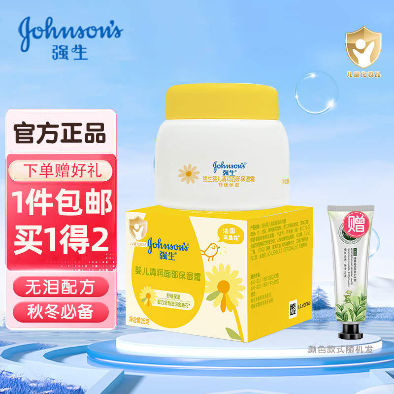强生(Johnson)25g婴儿清润保湿霜(小箱规)