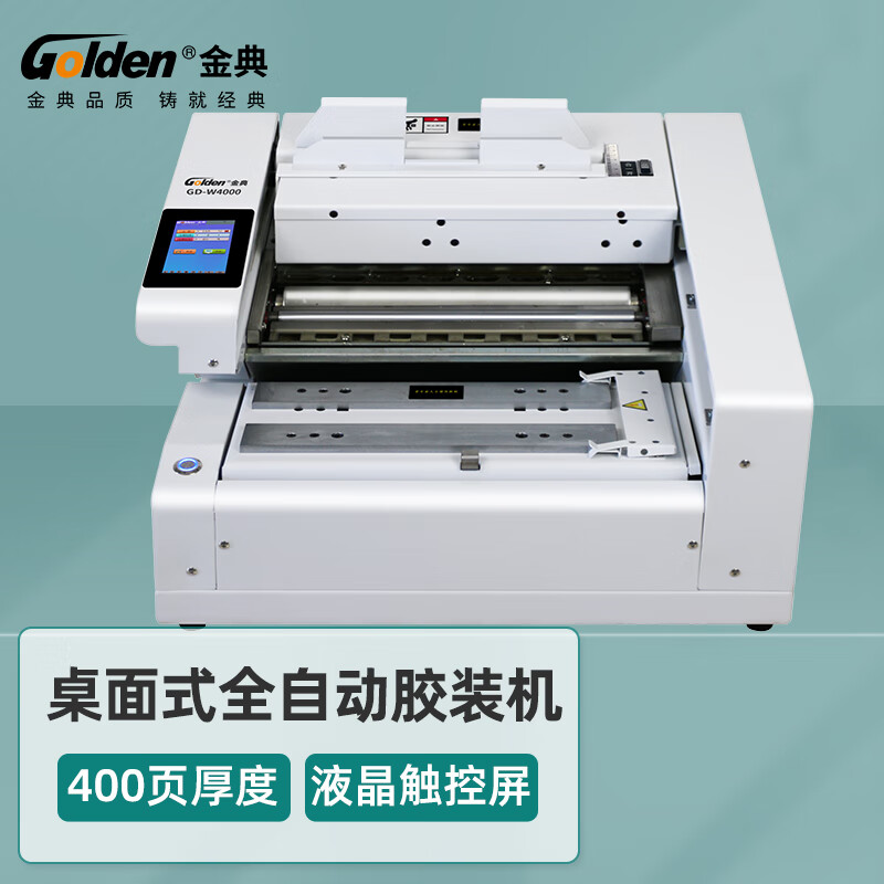 金典(Golden)GD-W4000  胶装机