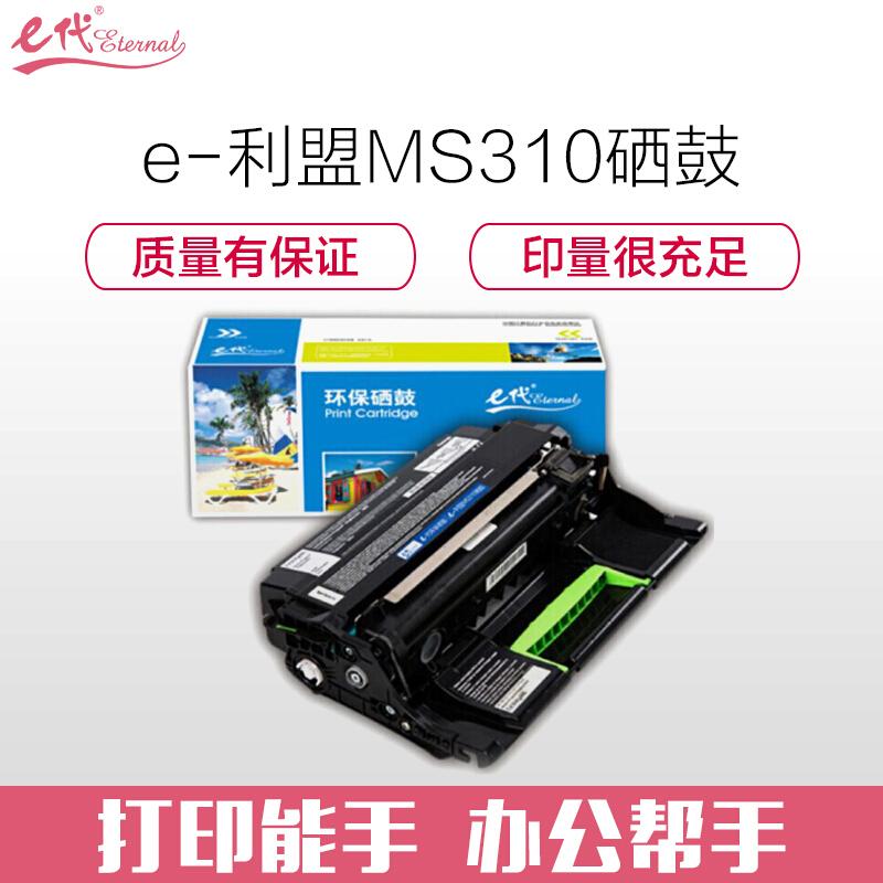 e代经典利盟MS310(黑色)硒鼓
