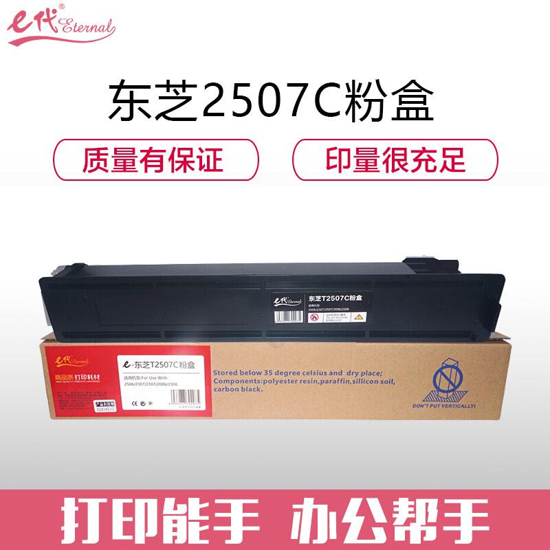e代经典T-2507C(黑色)墨粉盒