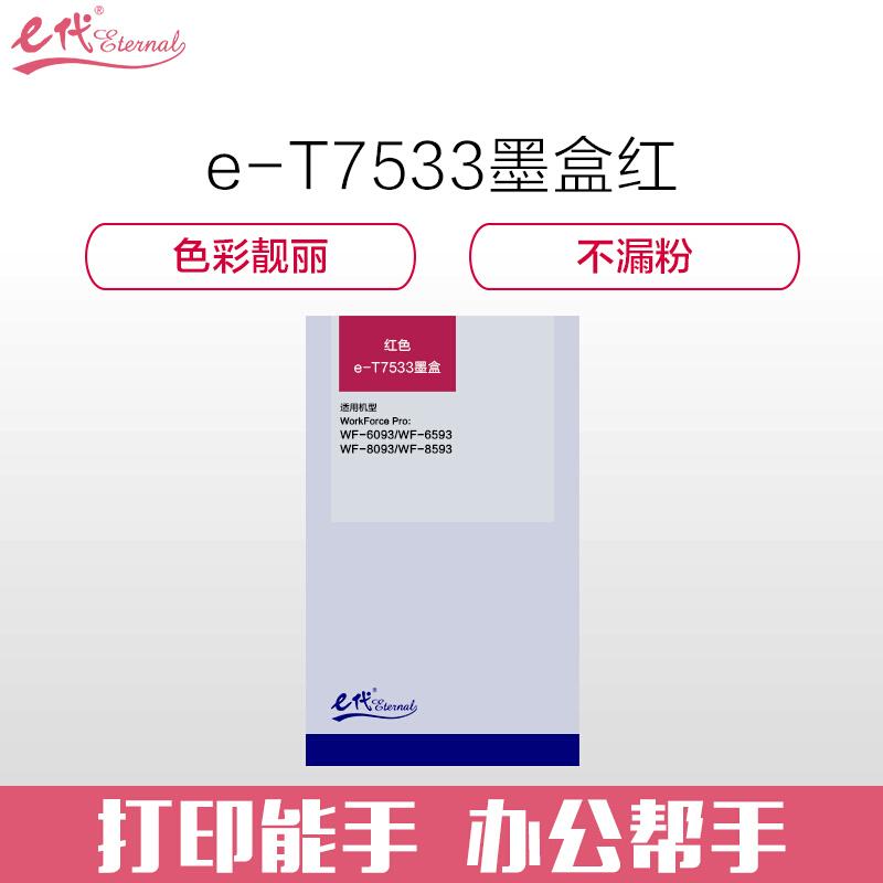 e代经典爱普生T7533(红色)墨盒