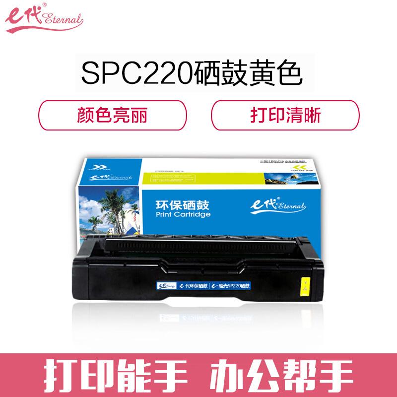 e代经典SPC220(黄色)硒鼓