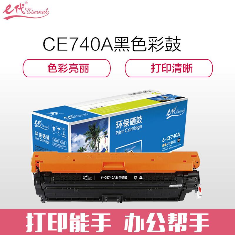 e代经典CE740A307A(黑色)硒鼓