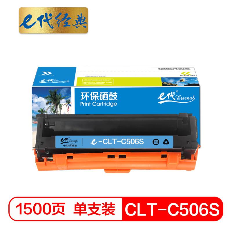 e代经典CLT-C506S(蓝色)硒鼓