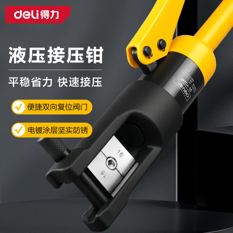 得力工具DL-YQ240液压压接钳16-240mm²(黄)(把)