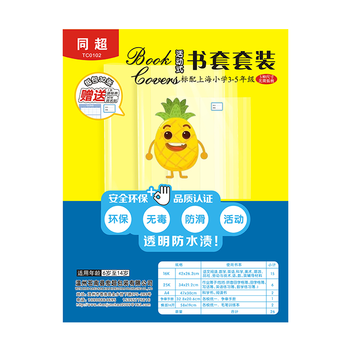同超TC0101活动式书套套装-标配上海小学1-2年级80包/箱