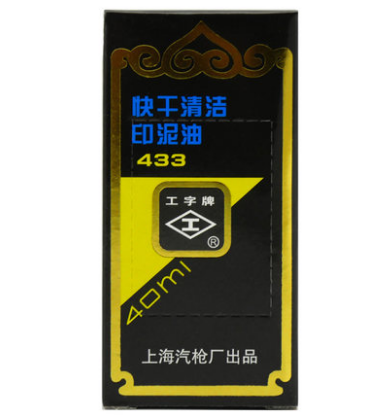 工字433(黑色)快干清洁印油