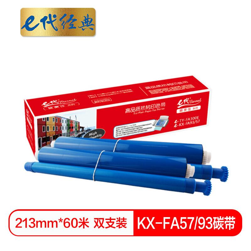 e代经典KX-FA57/93(黑色)碳带