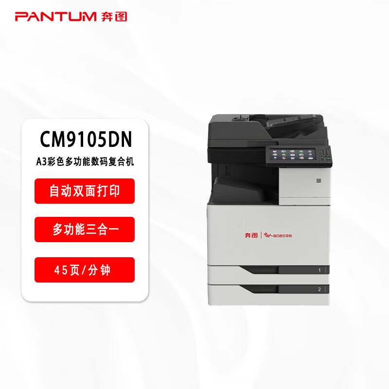 奔图(PANTUM)复印机/CM9105DN(信创)