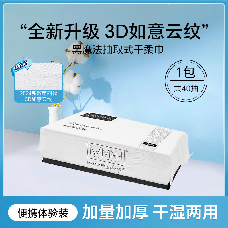 黑魔法 一次性干湿两用洗脸巾竹炭抽取式干柔巾50抽/包