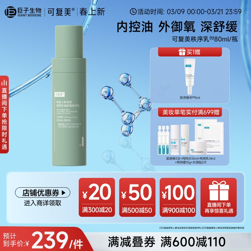 可复美 稀有人参皂苷致研控油舒缓精华乳80ml