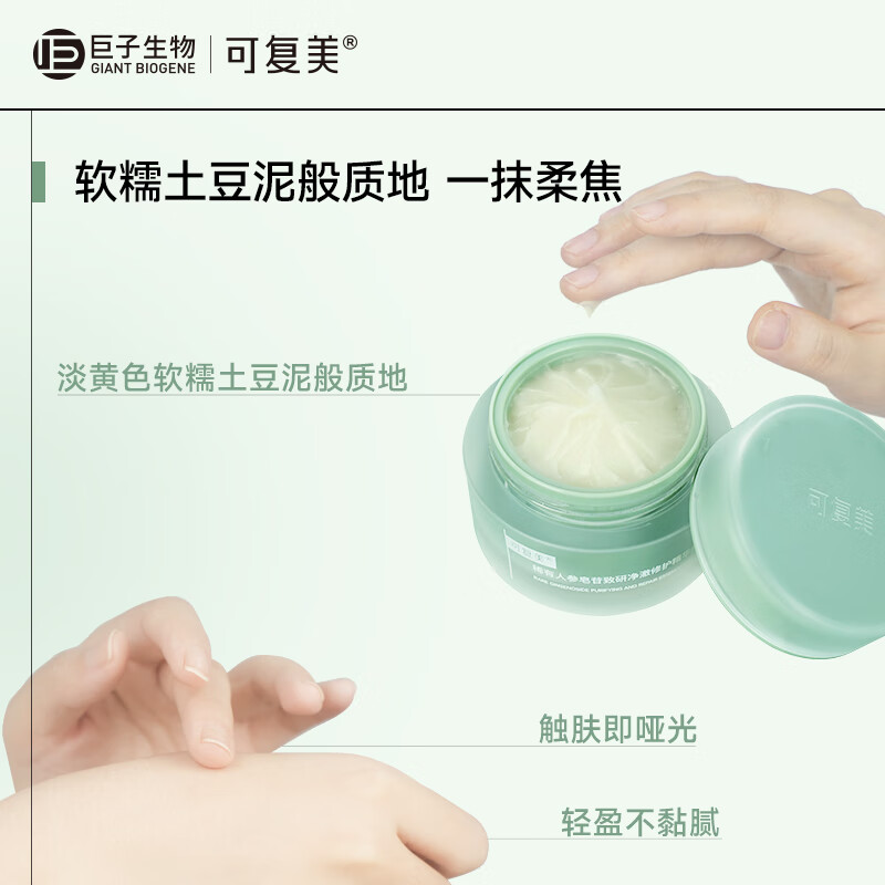 可复美 稀有人参皂苷致研净澈修护精华霜50g