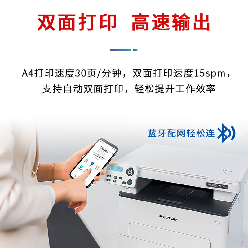 奔图(PANTUM)激光一体机/M6700DW Plus(A4黑白/3合1/双面/远程无线)