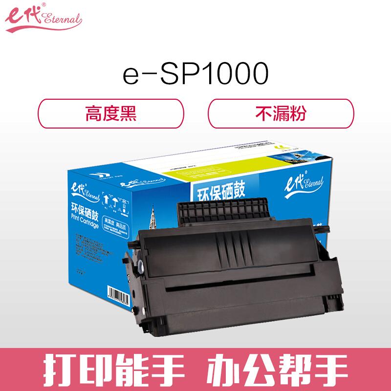 e代经典理光SP1000(黑色)硒鼓