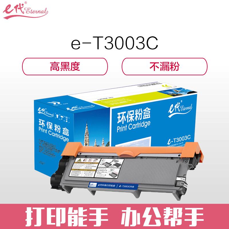 e代经典T-3003C(黑色)粉盒