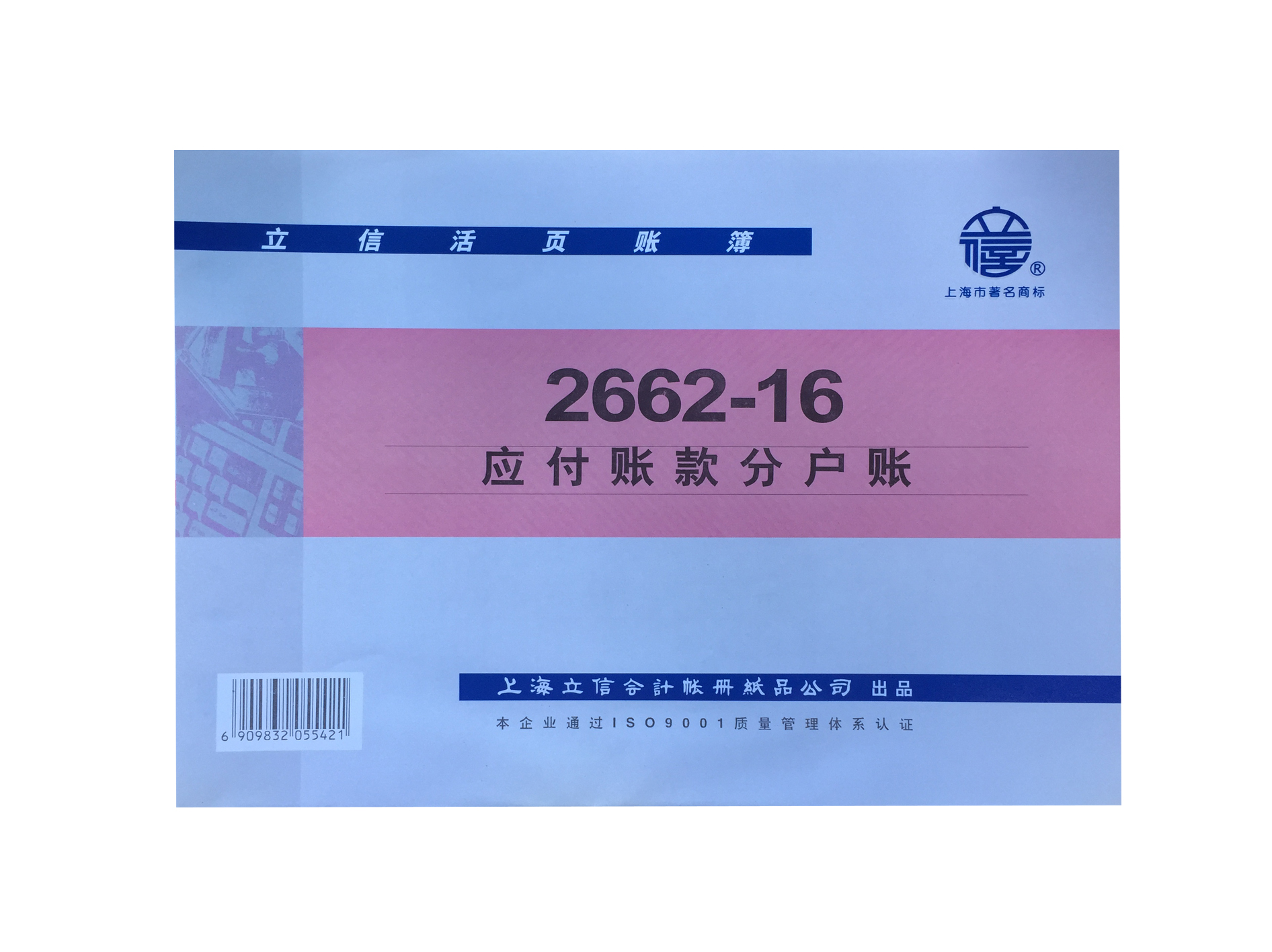 立信 2662-16应付账款分户账-16K