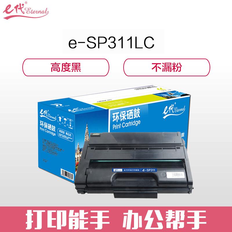 e代经典理光SP311(黑色)硒鼓