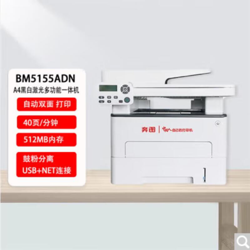 奔图(PANTUM)激光一体机/BM5155ADN(信创)
