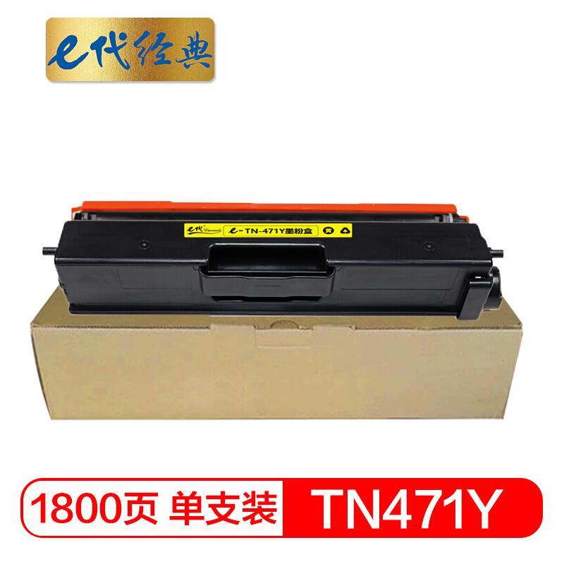e代经典TN-471Y(黄色)粉盒