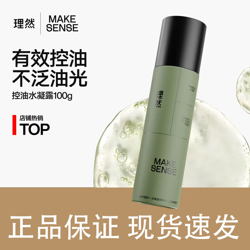理然 有效控油的水凝露100g