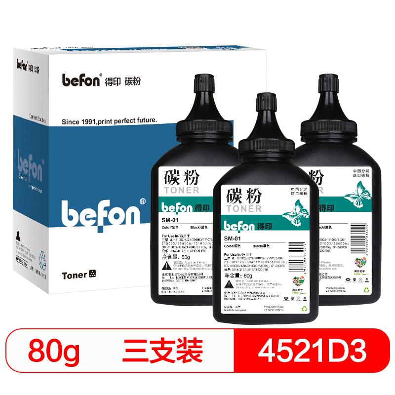 得印(Befon)SM-01(黑色)碳粉三支装