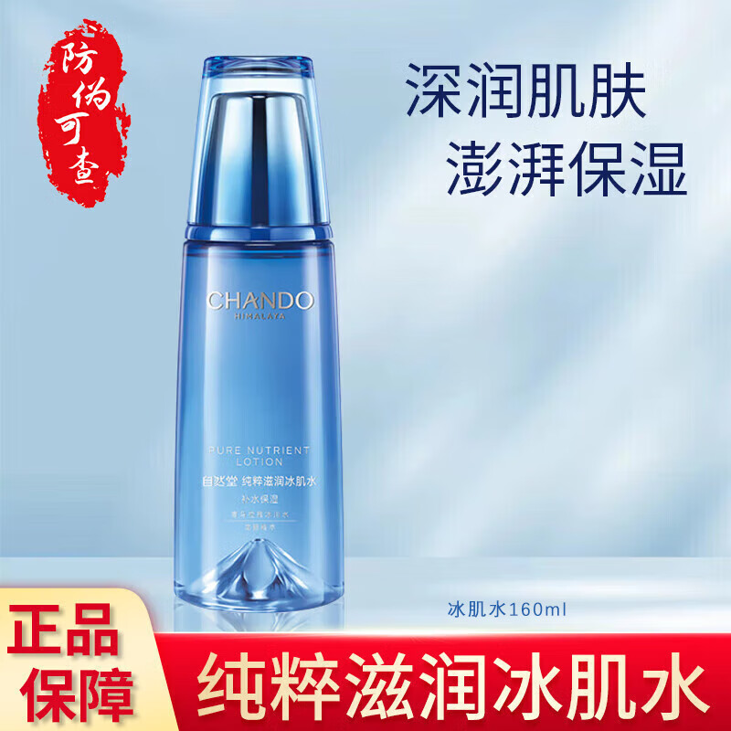 自然堂(CHANDO)雪域精粹纯粹滋润冰肌水160ml