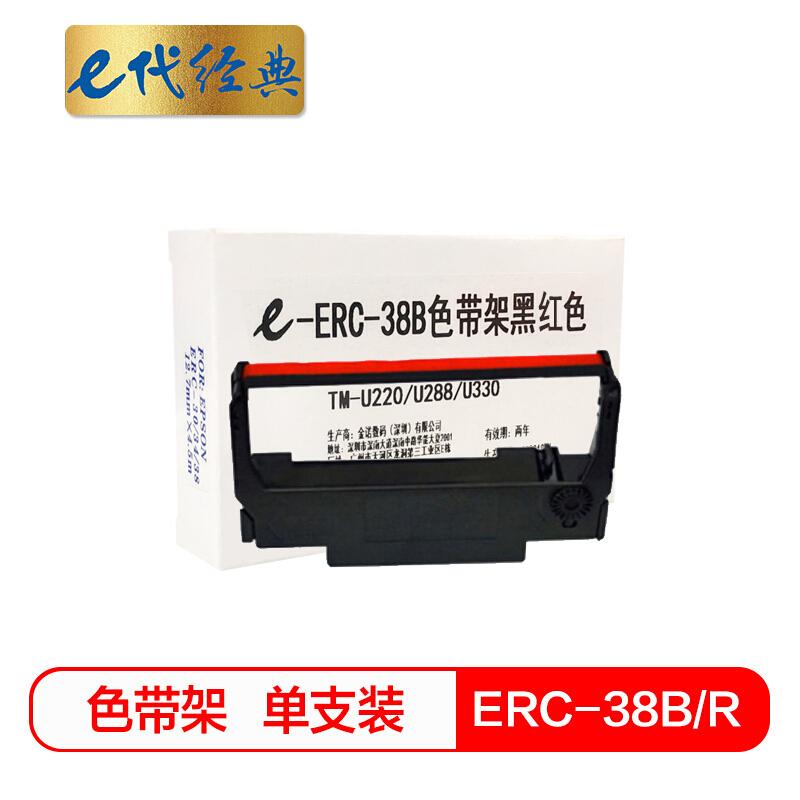 e代经典ERC-38B/R(黑色)色带架黑红(含芯)