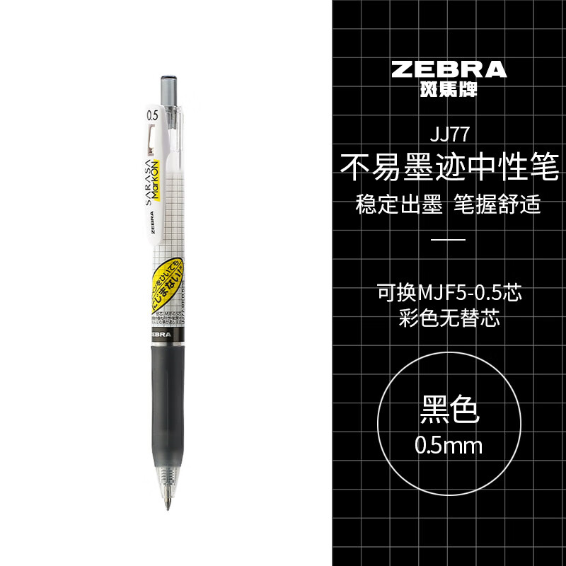 斑马(ZEBRA)JJ77-BK(黑色)不墨迹顺利笔0.5mm