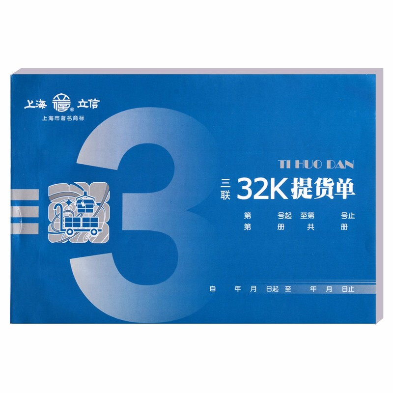 立信 169-32-3提货单 32K