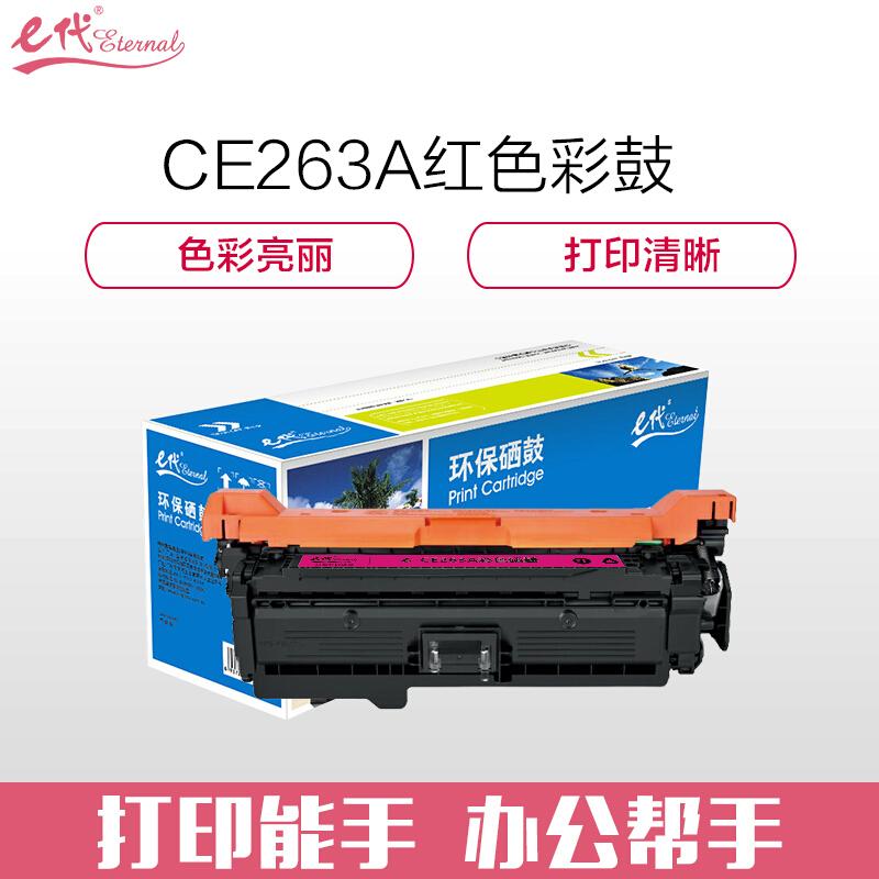 e代经典CE263A(红色)硒鼓