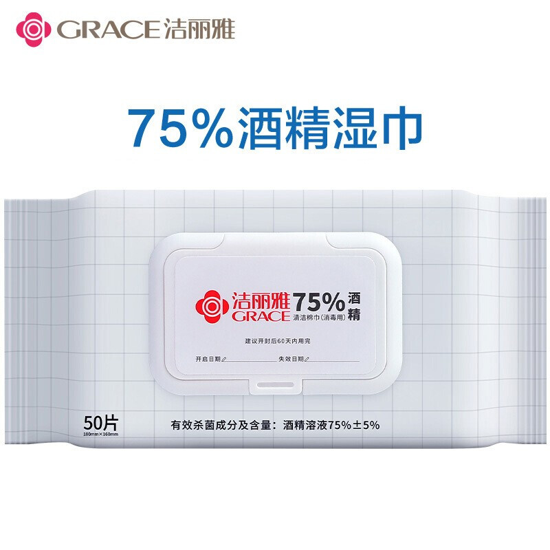 洁丽雅(Grace)75%酒精 卫生湿巾 50片/包