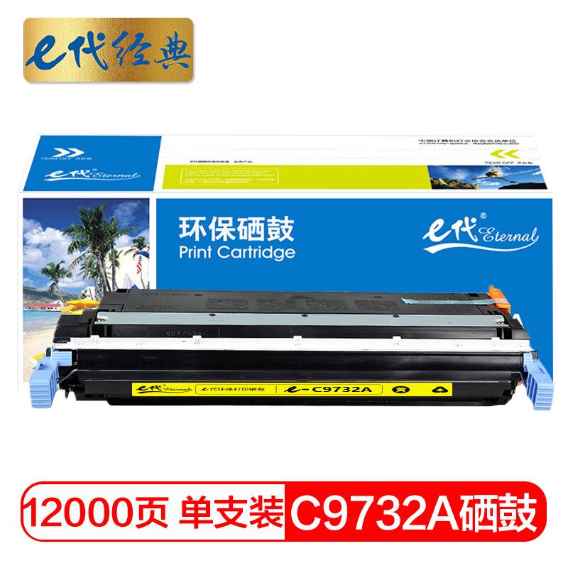 e代经典C9732A(黄色)硒鼓