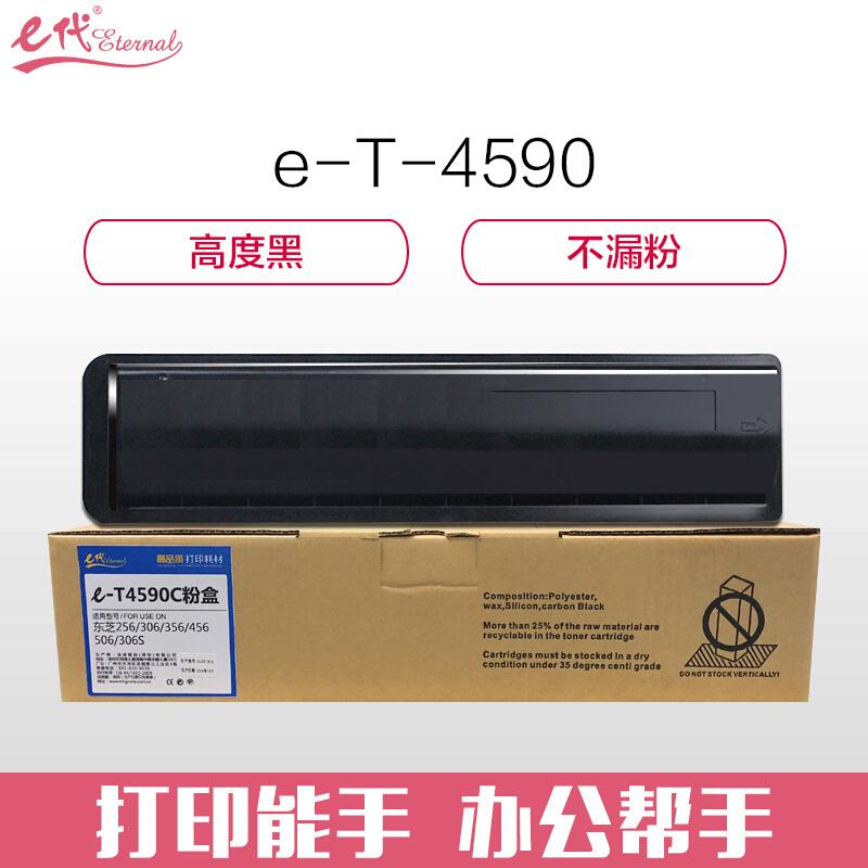 e代经典东芝T-4590(黑色)粉盒