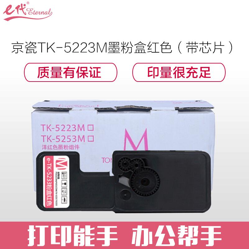 e代经典京瓷TK-5223M(红色)墨粉盒