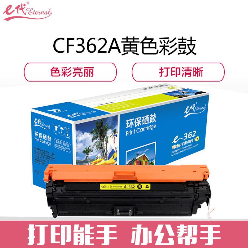 e代经典CF362A/508A(黄色)硒鼓