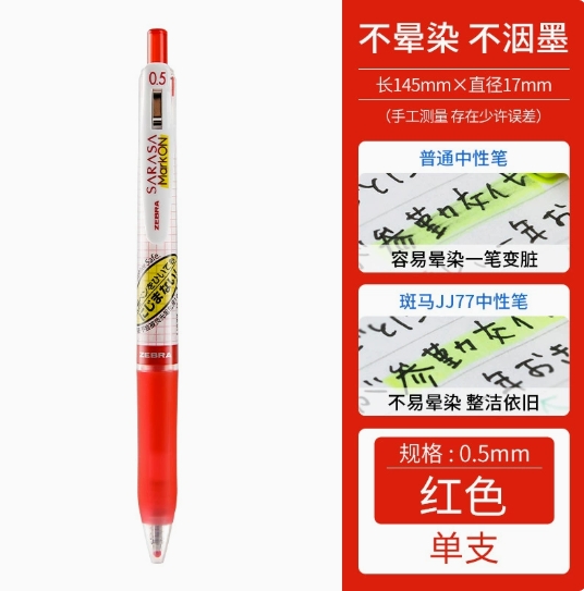 斑马(ZEBRA)JJ77-BK(红色)不墨迹顺利笔0.5mm