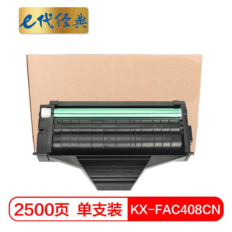 e代经典松下KX-FAC408CN(黑色)硒鼓