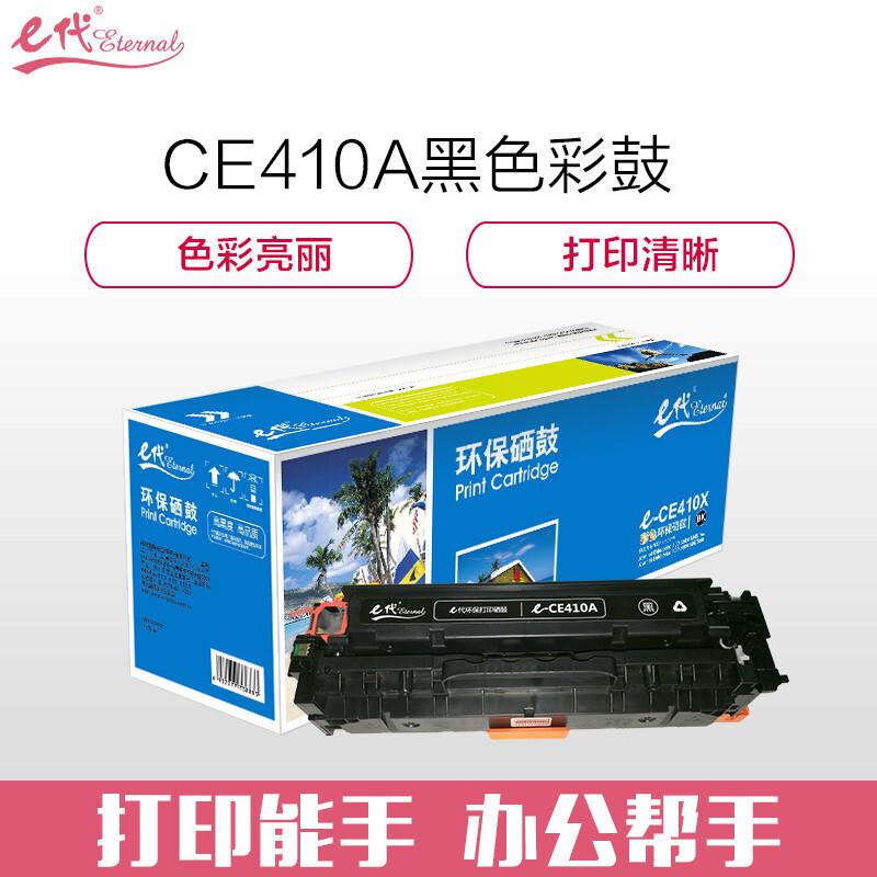 e代经典CE410A(黑色)硒鼓