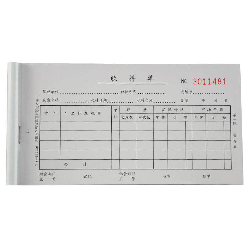 立信 WT162-48-3收料单-48K 三联无碳