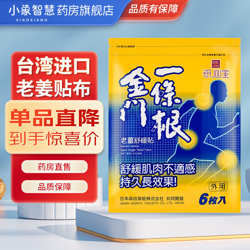 金门一条根 老姜纾缓贴6p