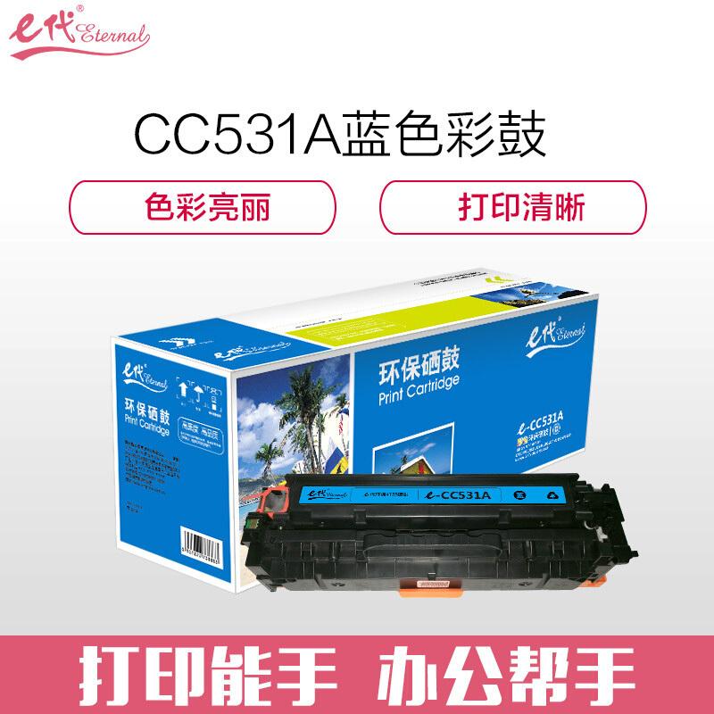 e代经典CC531A(蓝色)硒鼓