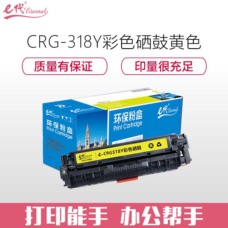 e代经典CRG-318Y(黄色)硒鼓