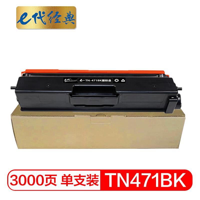 e代经典TN-471BK(黑色)墨粉盒