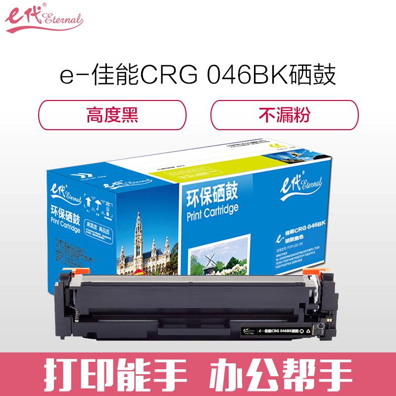 e代经典佳能CRG046BK(黑色)硒鼓