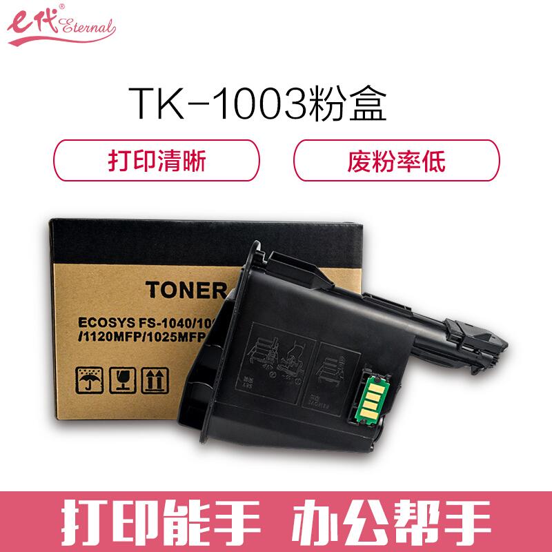 e代经典TK-1003(黑色)墨粉盒