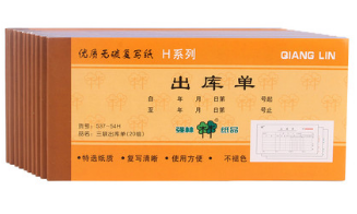 强林 537-54H三联出库单