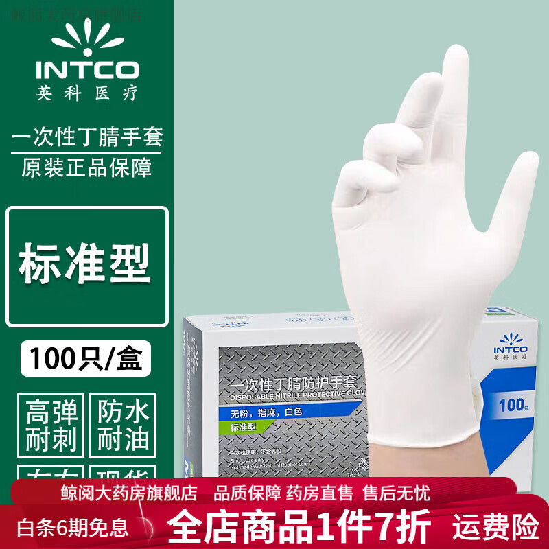 INTCO/英科医疗 丁腈防护手套K85 白色 M码(4.0g) 100只/盒,K85-1002-M