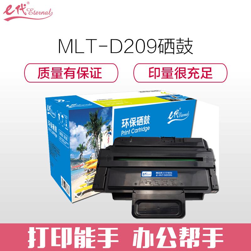 e代经典MLT-D209S(黑色)硒鼓