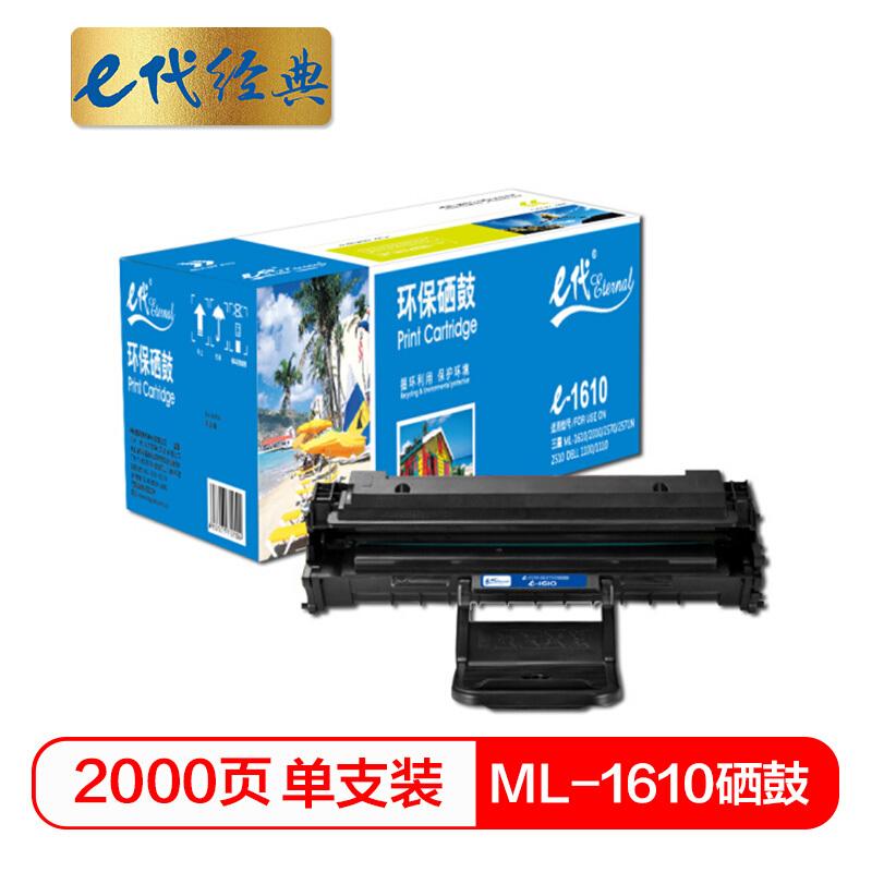 e代经典ML-1610(黑色)硒鼓